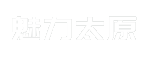 魅力太原